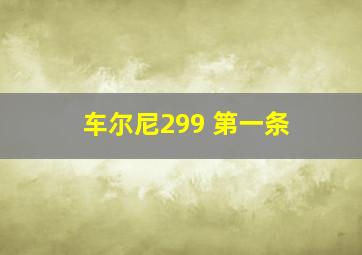 车尔尼299 第一条